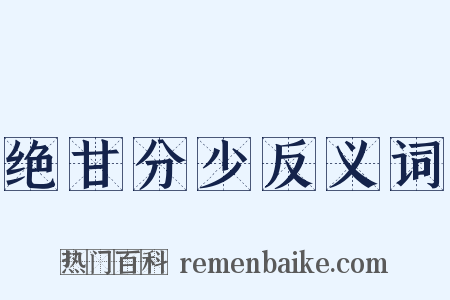 绝甘分少反义词是什么意思的图片